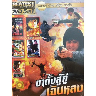 DVDหนังขาตั้งสู้คู่เฉินหลง(SBYDVD5in13300-ขาตั้ง)