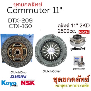 ชุดยกคลัทช์ AISIN 11" Toyota Commuter 2nd 2500 จานคลัช แผ่นคลัทช์ ลูกปืนคลัทช์ แถมลูกปืนปลายเกียร์ ก่อนปี 2015