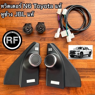 ชุดทวิตเตอร์ดอกN6แท้ Toyota หูช้างJBLแท้ สำหรับรถ Newfortuner, revo, legender 2015-2022