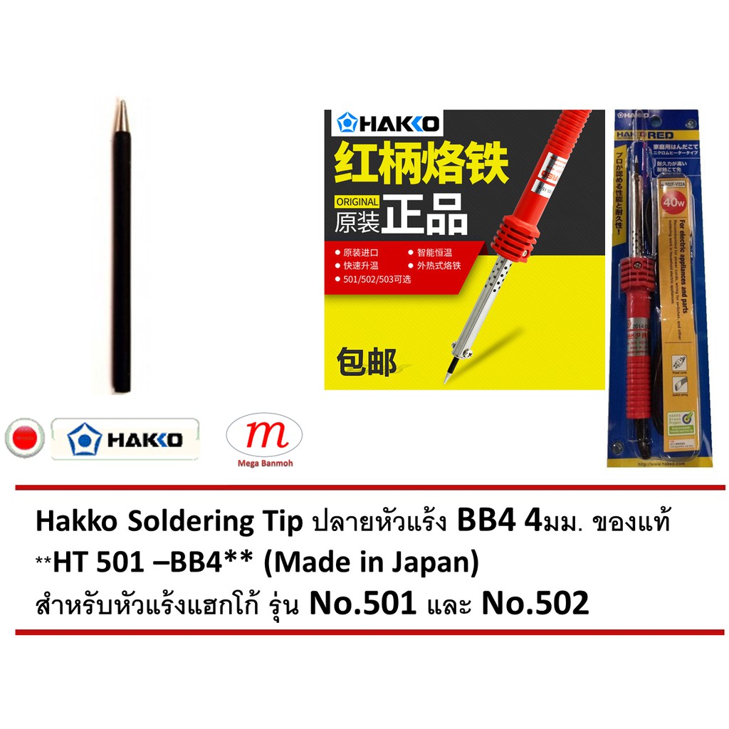 ปลายหัวแร้ง BB4 4มม. สำหรับหัวแร้งแฮกโก้ รุ่น No.501 No.502 4mm for Hakko Red 501, 502 (HT 501-BB4 M