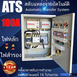 ตู้ ATS Automatic Transfer System 380V 4P 100A สวิตซ์สลับแหล่งจ่ายไฟ อัตโนมัติ ผ่านทามเมอร์ ระบบไฟฟ้าสำรอง TOU