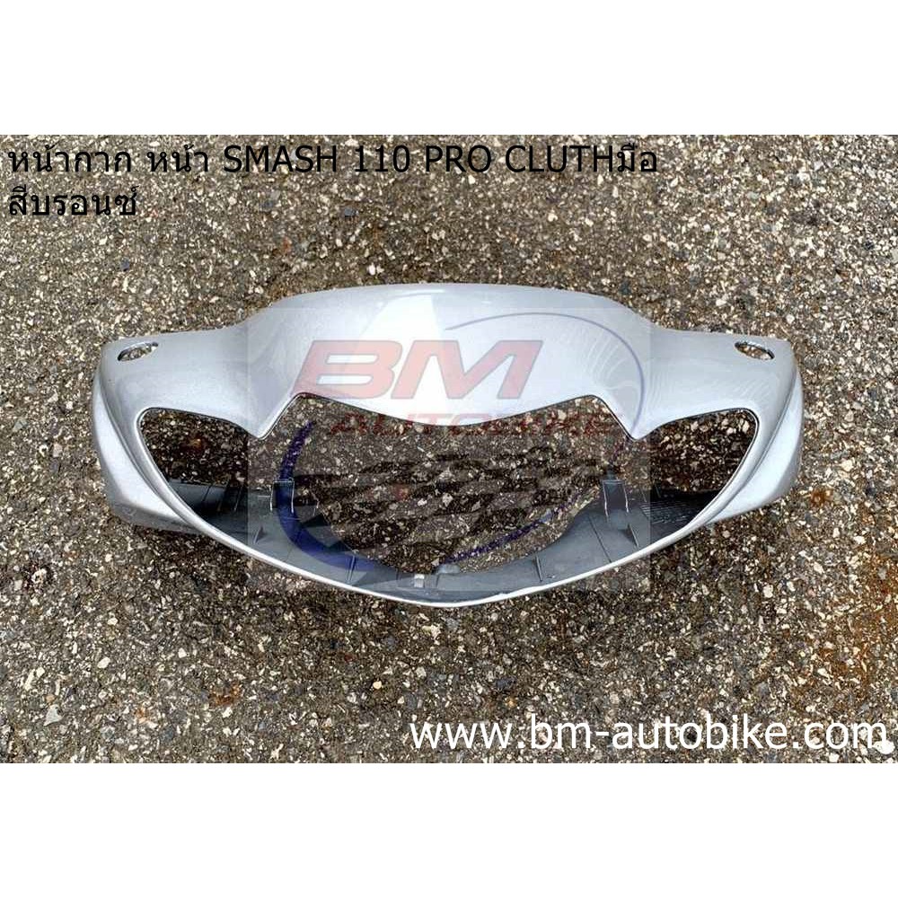 หน้ากาก หน้า SMASH 110 PRO CLUTH (หน้าเวฟ มีคลัชมือ) - รูปที่ 3