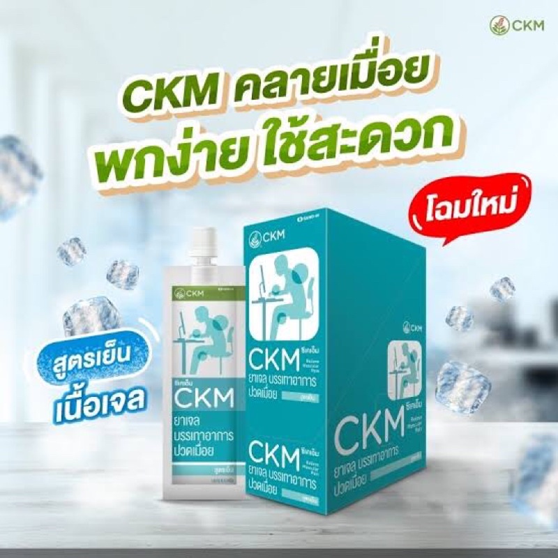 CKM ครีมบรรเทาอาการปวดเมื่อย สูตรเย็น ขนาด 8 กรัม (1 หลอด)