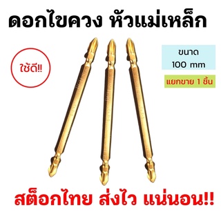 (1ตัว) ดอกไขควงแม่เหล็กหัวแฉก 100mm 2หัว KEENNESS รุ่น PH2 ดอกไขควงลม สีทอง  ดูดจับน็อตได้ เหล็กแข็ง ใช้ดี