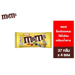 M&amp;Ms Peanuts เอ็มแอนด์เอ็ม ช็อกโกแลตนมไส้ถั่วลิสงเคลือบน้ำตาล ช็อกโกแลต 37 ก.