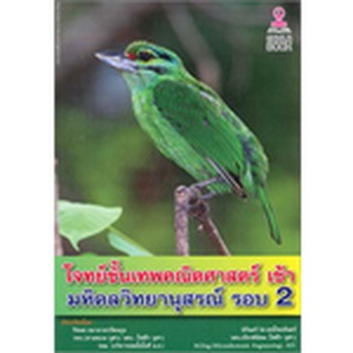 Chulabook โจทย์ขั้นเทพคณิตศาสตร์ เข้า มหิดลวิทยานุสรณ์ รอบ 2  9786164456129