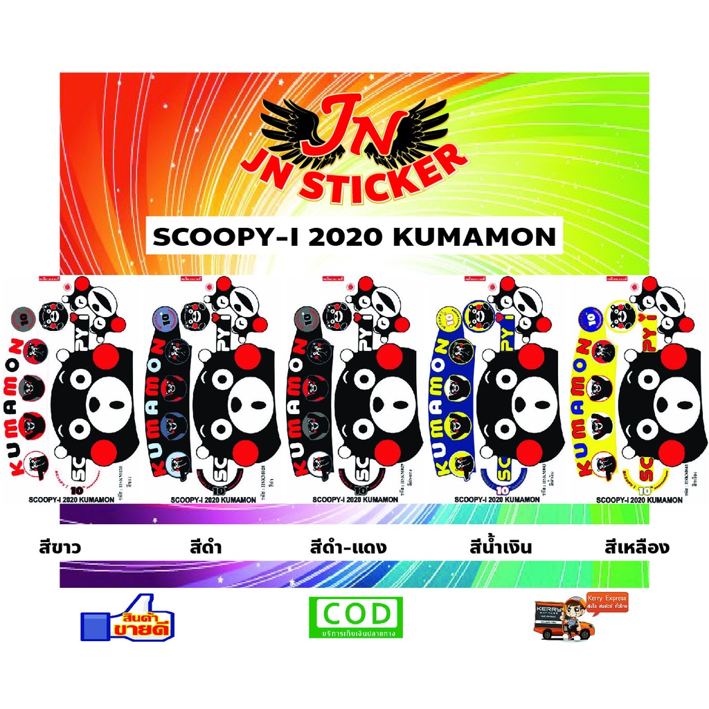 สติกเกอร์ SCOOPY-I สกู๊ปปี้ 2012 รุ่น 2