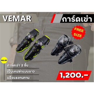 การ์ดเข่า Vemar 2ชิ้น แบบข้อยาว ของแท้ส่งไว