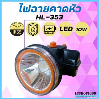 ไฟฉายคาดหัว LED ไฟฉาย ชาร์จได้ ปุ่มกดเปิด-ปิด ลุยฝนได้ กันน้ำ หม้อแบต ส่องกบ กรีดยาง Head Torch HLX ตรานก HL-353