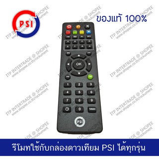 PSI Remote รีโมทใช้กับกล่องดาวเทียม PSI ได้ทุกรุ่น ของแท้ 100%