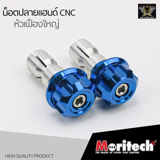 น๊อตปลายแฮนด์ Moritech CNC หัวเฟืองใหญ่ สีน้ำเงิน