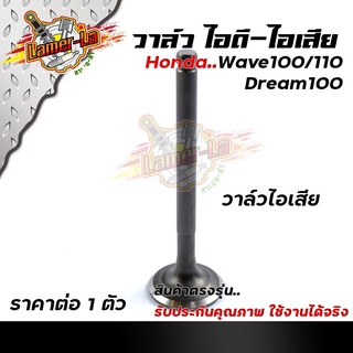 วาวล์ ไอดี ไอเสีย WAVE100/110/100S เวฟ DREAM100 99 ดรีม ทู คุรุ แท้ๆ ราคา 1อัน กดเลือกที่ตัวเลือกสินค้า วาล์วไอเสีย