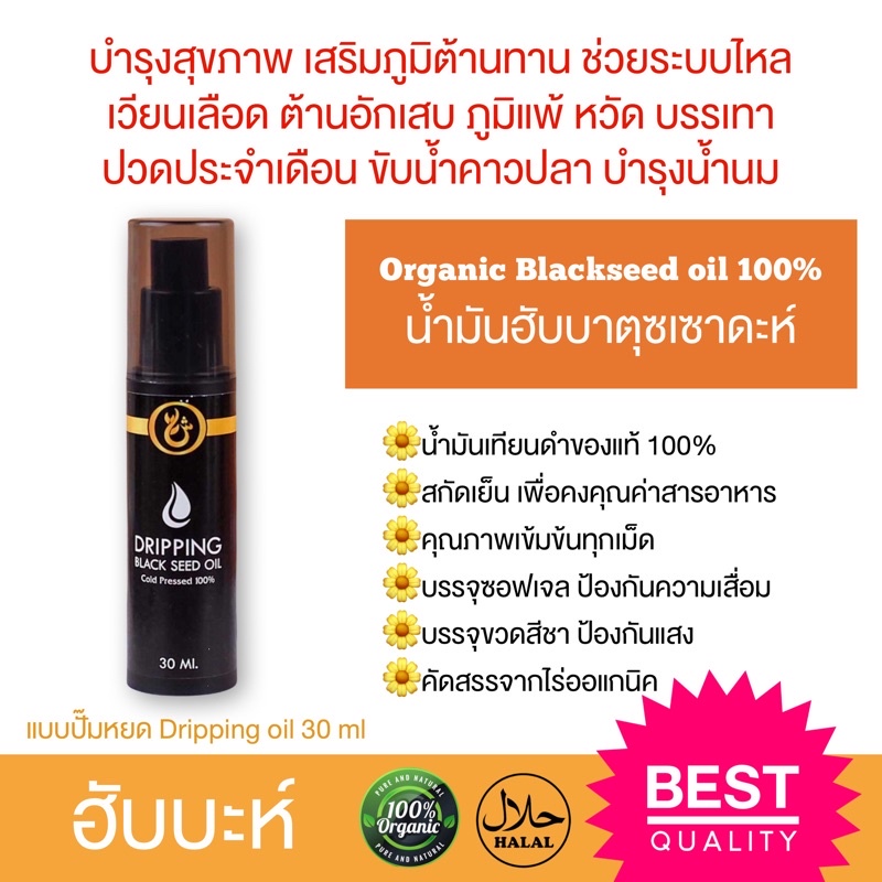 (พร้อมส่ง) น้ำมัน Black seed oil ฮับบะห์ตุซเซาดะห์ dripping จากไร่ออแกนิค Shuhada ของแท้ 100% น้ำมัน