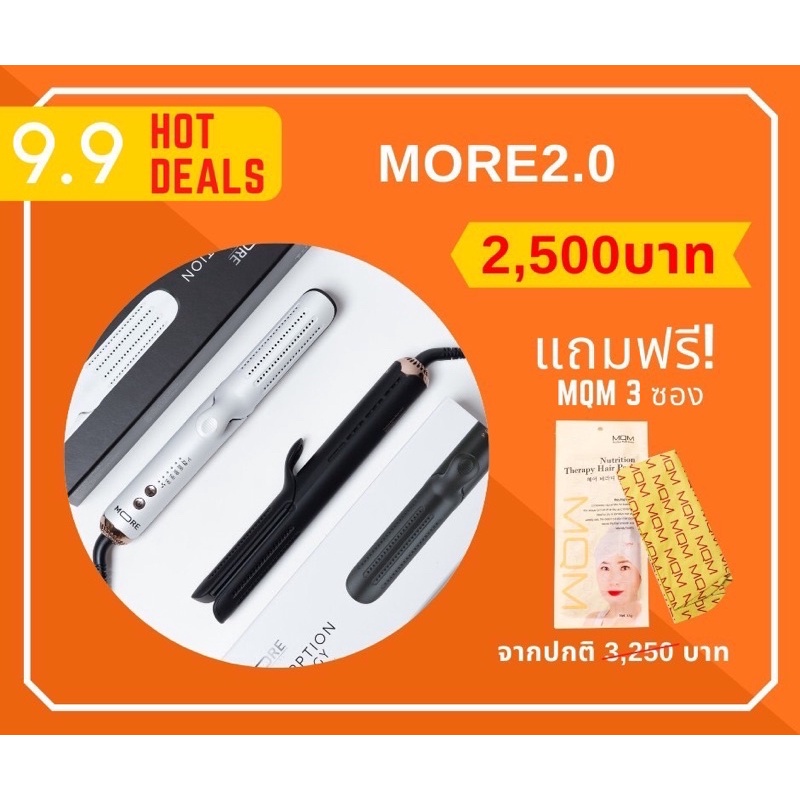 #9.9 Promotion MORE2.0 แถมฟรี MQM 3แพ็ค มูลค่า 750บาท