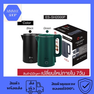 กาต้มน้ำไฟฟ้า 2L รุ่นใหม่ ES-SH2000P สแตนเลส304 ตัดไฟอัตโนมัติ สีเขียว สีดำ กาต้มน้ำร้อน