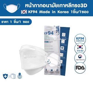 (พร้อมส่งในไทย!) 💢🇰🇷Korea Mask KF94 หน้ากากอนามัย ฮันมาอึม/ฮันบิท ทรง 3D จากเกาหลีของแท้ สีขาว (1ซอง/1ชิ้น)