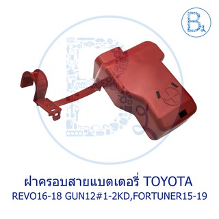 **อะไหล่แท้** ฝาครอบสายแบตเตอรี่ ฝาครอบขั้วแบตเตอรี่ TOYOTA REVO16-18 GUN12# 1-2KD, FORTUNER15-19 GUN