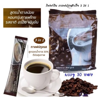 ขายดี กาแฟอร่อย #ลูกค้า99%พึงพอใจ 3 in 1 กาแฟสุขภาพ30 ซอง(21 กรัม/ซอง)สูตรลดปริมาณน้ำตาล 30% ควบคุมน้ำหนัก จากไร่ออแกนิค