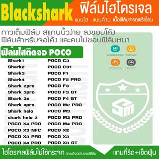 ฟิล์มไฮโดรเจล ใส POCO F1 F2 F3 F4 GT M2 M3 M4 X3 PRO X4 BLACKSHARK 1 2 3 4 3pro 4PRO  Helo1 Helo2 กันหน้าจอแตก