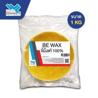 ขี้ผึ้งแท้100% จากธรรมชาติ Bee Wax ขนาด 1กก.