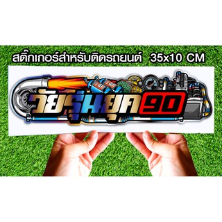 สติกเกอร์ติดรถยนต์ วัยรุ่นยุค90 (ขนาด35*10)สติกเกอร์ซิ่ง