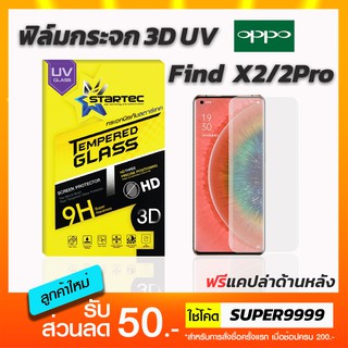 ฟิล์มกระจกเต็มจอ STARTEC 3D UV OPPO Find X2 X2Pro Reno5Pro Reno6Pro ฟรีแคปล่าด้านหลัง