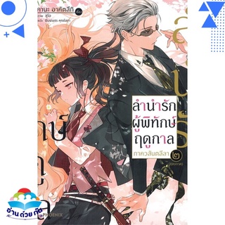 หนังสือ ลำนำรักผู้พิทักษ์ฤดูกาล ภาควสันตลีลา เล่ม ๒ (LN จบภาค) หนังสือใหม่ พร้อมส่ง #อ่านด้วยกัน