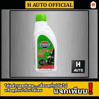 น้ำมันเครื่องเกรดสูง สำหรับเครื่องยนต์เบนซิน 2 จังหวะ STATES (สเตทส์) Super 2T  (ซุปเปอร์ 2 ที ) ขนาด 0.5 ลิตร