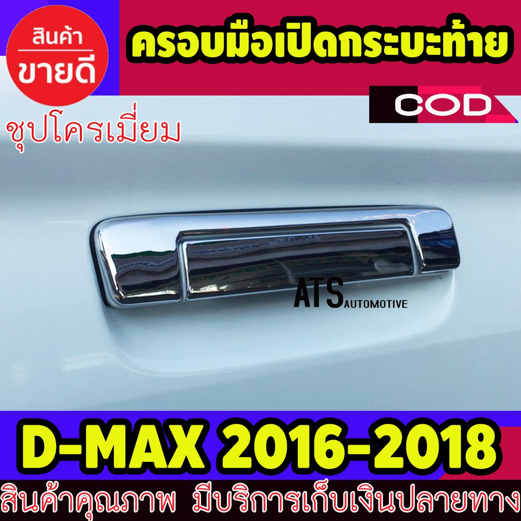 ครอบเปิดท้าย กระบะ ชุปโครเมี่ยม 2ชิ้น Isuzu Dmax 2016 2017 2018 2019 รุ่น 1.9 ใส่ร่วมกันได้ทุกปี