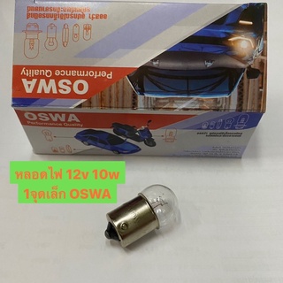 หลอดไฟ เลี้ยว ถอย 12v 10w 1จุด เล็ก ธรรมดา oswa 1ไส้ (หลอด)