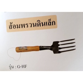 ส้อมพรวนดินเล็ก ตราจระเข้ ของเแท้