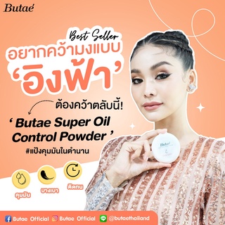 #แป้งคุมมันในตำนาน‼️ Butae Super Oil Control Powder (ตลับสีขาว)