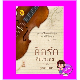คือรักที่ปรารถนา กุหลาบแก้ว ตะวันเปรมปรีดิ์