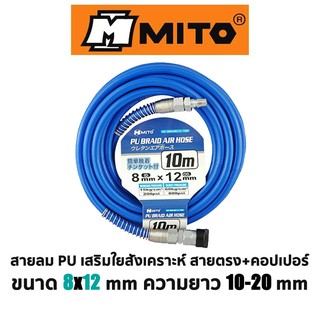 MITO สายลม PU เสริมใยสังเคราะห์ สายตรง+คอปเปอร์ ขนาด 8x12mm