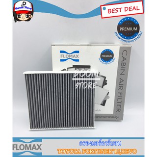 กรองแอร์คาร์บอน Toyota Revo กรอง PM 2.5 ได้ By Flomax รหัส FMC133