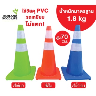 กรวยจราจร 70 cm. PVC เกรดพรีเมี่ยม รถเหยียบไม่แตก ทนแดด ทนฝน การันตีราคาถูกที่สุด!!*