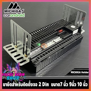 ขายึดสำหรับติดตั้งจอ 2Din MICHIGA Holder ชุดขาติดจอแอนดรอยด์รถยนต์ ขนาด7 นิ้ว 9นิ้ว 10 นิ้ว พร้อมน็อตยึด 4ตัว