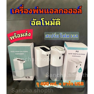 รุ่นใหม่💥เครื่องพ่นแอลกอฮอล์อัตโนมัติ จับเซนเซอร์ ชาร์จUSB ไร้สัมผัส แบบสเปร์ย เจล โฟม ส่งด่วนจากไทย  มีแบบติดผนัง