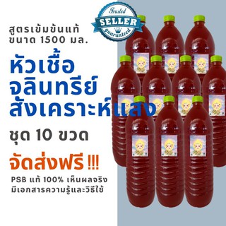 จุลินทรีย์สังเคราะห์แสง PSB เจ้าต้นตำรับ จำนวน 10 ขวด ขวดใหญ่ขนาด1.5 ลิตร จัดส่งฟรี หัวเชื้อสูตรเข้มข้น ออแกนนิค 100%