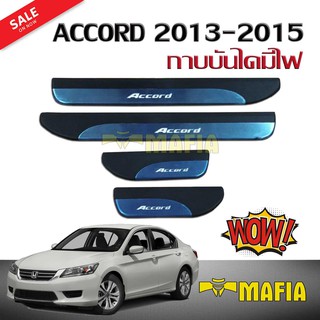 กาบบันได กาบบันไดมีไฟ ACCORD 2013 2014 2015 สีฟ้าเรืองแสง