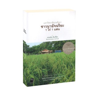 Learning Station - หนังสือหนังสือ มหาวิทยาลัยบนคันนา ชาวนาอัจฉริยะ 1 ไร่ 1 แสน