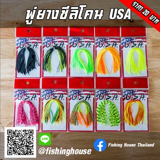 พู่ซินิโคน U.S.A. LURE MAKER