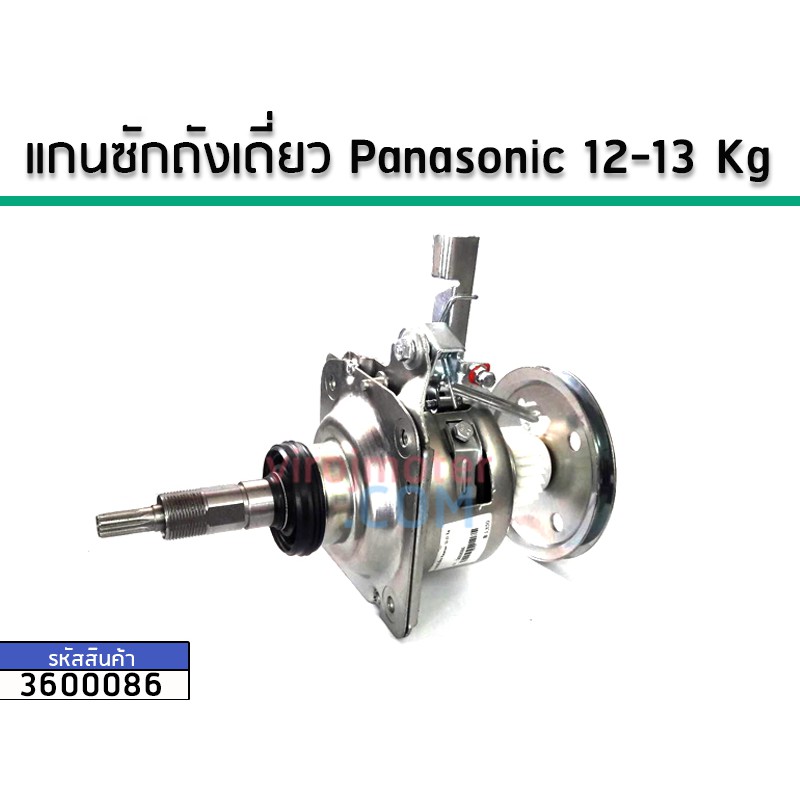 แกนซักเครื่องซักผ้าถังเดี่ยว ( ชุดเกียร์) Panasonic ใช้กับ12-13 Kg เกรด A No.3600086