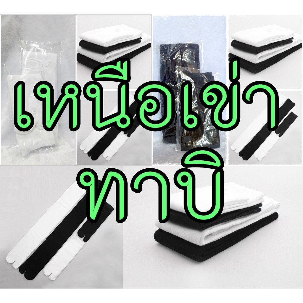 ถุงเท้าทาบิ เหนือเข่า | ใส่กับเกี๊ยะญี่ปุ่น TABI