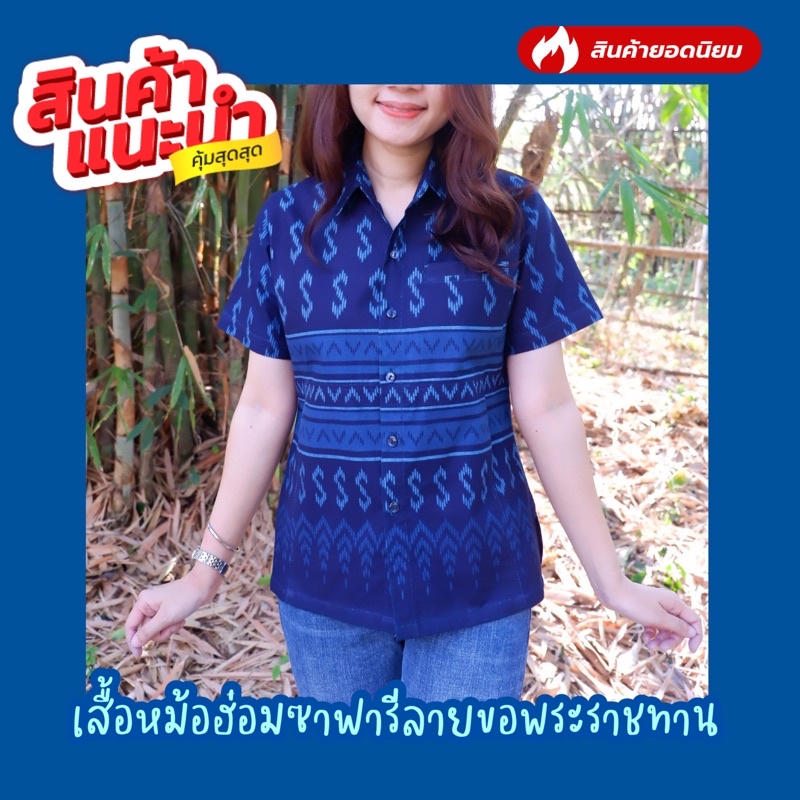 เสื้อหม้อฮ่อมซาฟารีทรงผู้หญิง ลายขอ ลายใหม่ อก36-48" งานตัดเย็บดี ผ้าเนื้อดี ใส่ทุกเทศกาล