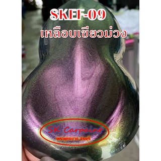 สีพ่นรถยนต์ 2K สเปรย์ เหลือบเขียวม่วง (รองพื้นดำ) SKEF-09