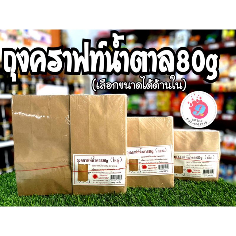 ถุงคราฟท์น้ำตาล80g ใหญ่,กลาง,เล็ก/100ชิ้น