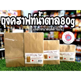 ถุงคราฟท์น้ำตาล80g ใหญ่,กลาง,เล็ก/100ชิ้น