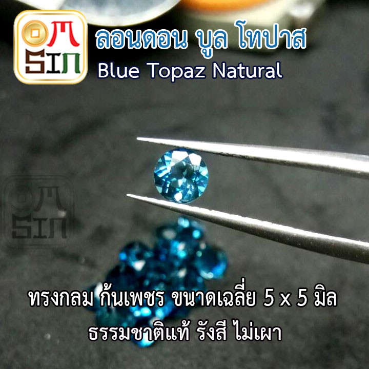 A163 5 มิล+- 1 เม็ด กลม ลอนดอน บูล โทปาส กลม พลอยแท้ สีฟ้าเข้ม BLUE TOPAZ พลอยธรรมชาติแท้ 100%