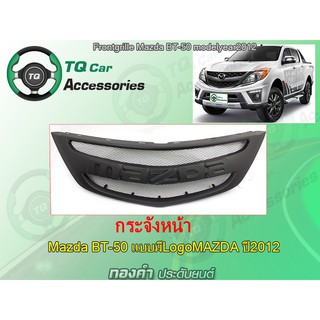 กระจังหน้าMAZDA BT-50 ปี2012-2014 แบบมีLogoMAZDA